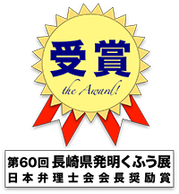 第60回 長崎県発明くふう展 日本弁理士会会長奨励賞受賞